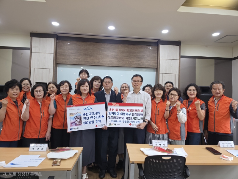 연수구 옥련1동 지역사회보장협의체는 지난 9일 방학 기간 결식이 우려되는 아동 가구의 건강한 식생활을 지원하기 위해 300만 원 상당의 식료품 교환권 전달식을 했다